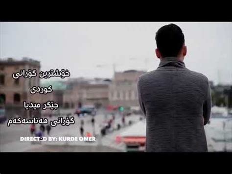 خوشترین گورانی حومه یرا ) وه ره تو .